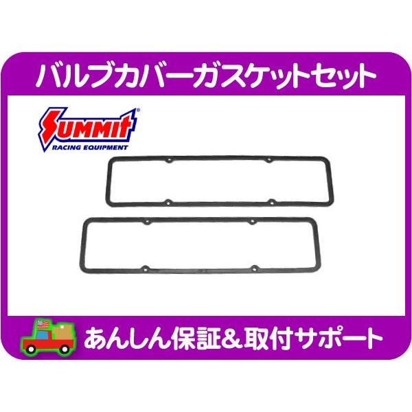 バルブカバーガスケットセット ラバー スチール・シボレー バルブカバーガスケットセット ラバー スチール・シボレー