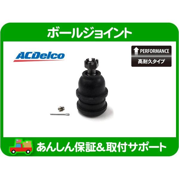 ACDelco ボールジョイント ロア 左 右 共通・アストロ サファリ 