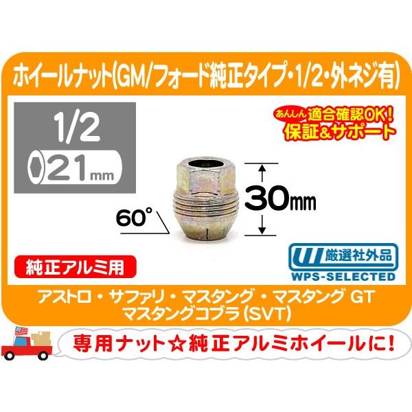 純正 アルミ用 ホイール ナット 1/2・アストロ サファリ マスタング GT