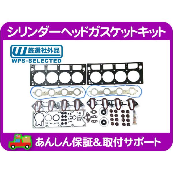 シリンダーヘッド ガスケット キット・H2 エスカレード ユーコンデナリ
