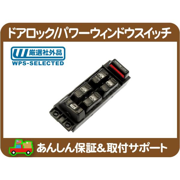 集中 ドアロック パワーウィンドウ スイッチ・サバーバン タホ