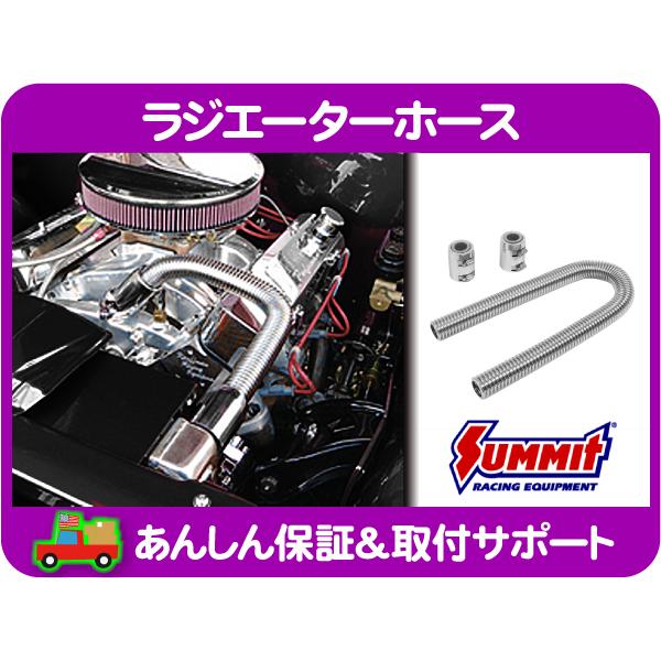 ステンレスラジエーターホース・90cm ジャバラ メッキ 汎用 ステン