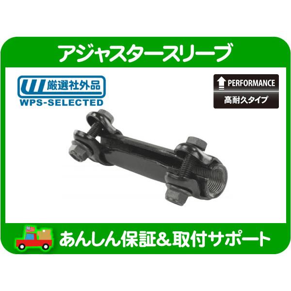 高耐久 アジャスタースリーブ・サバーバン タホ エスカレード C1500 