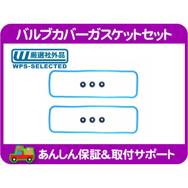 バルブカバーガスケットセット・アストロ サファリ S10 ブレイザー