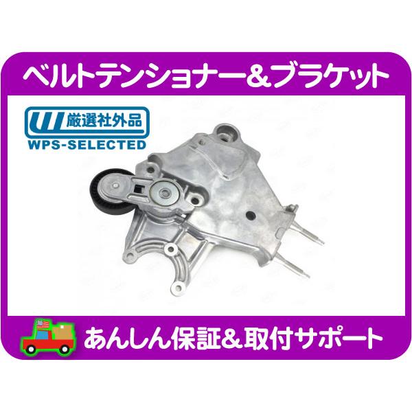 ベルトテンショナー38145-04 ジャンク#647 ベルトテンショナー ブラケット・PTクルーザー 01-04y PT2K20 ドライブ