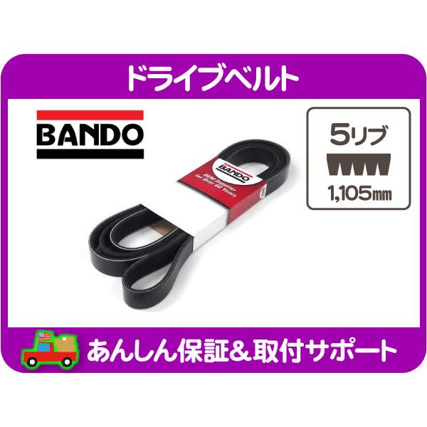 ドライブベルト ファンベルト 5溝・サバーバン K5ブレイザー C10 K10 カプリス エルカミーノ モンテカルロ シェビーバン BANDO★PVY