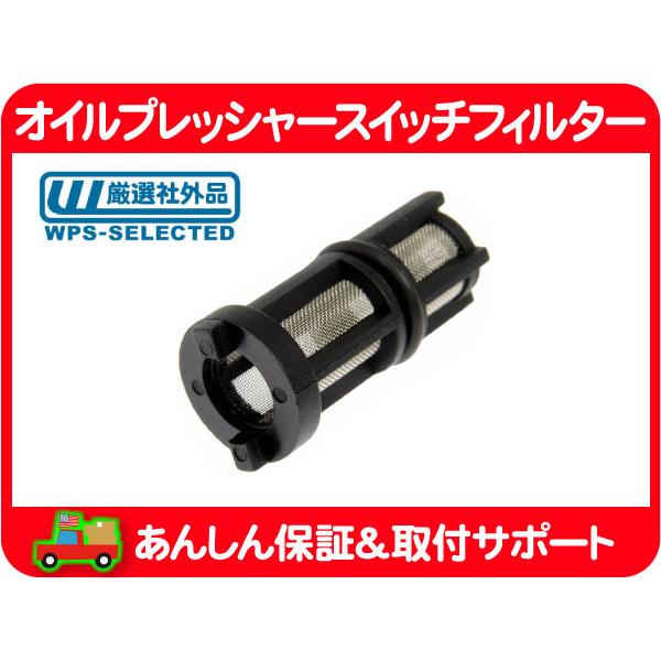 オイル プレッシャー 油圧 スイッチ フィルター・サバーバン タホ