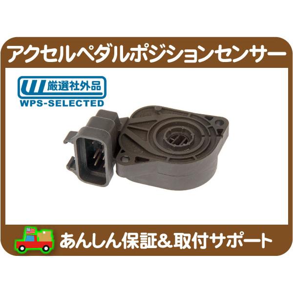 アクセル ペダル ポジションセンサー・サバーバン タホ エスカレード