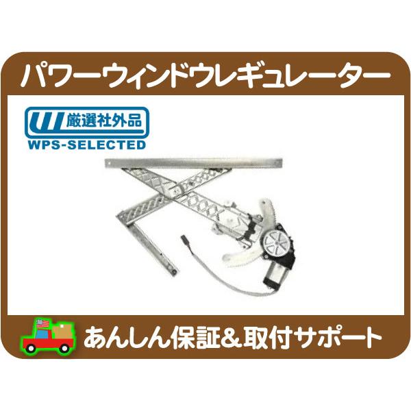 パワーウィンドウレギュレーター モーター付き・フロント右