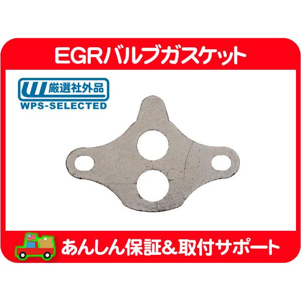 EGRバルブガスケット・サバーバン ユーコン エスカレード デナリ C/K