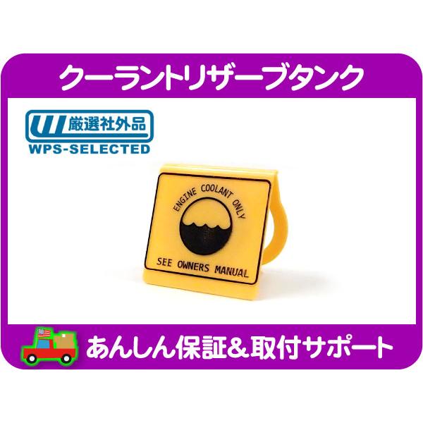 クーラント リザーブ リザーバー サブ タンク キャップ 冷却水