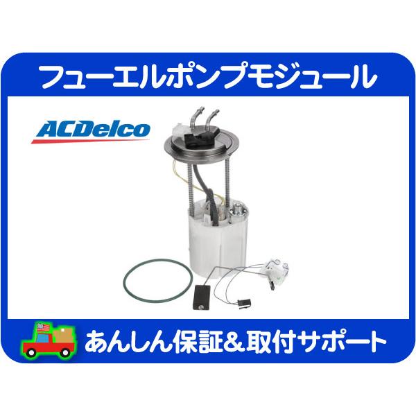 ACDelco ACデルコ フューエルポンプ モジュール・タホ ユーコン 