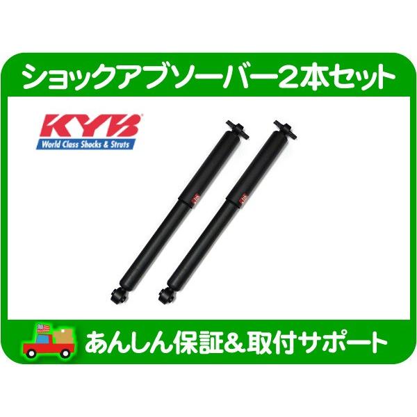 KYB ショック アブソーバー 2本 セット リア ダンパー・サバーバン