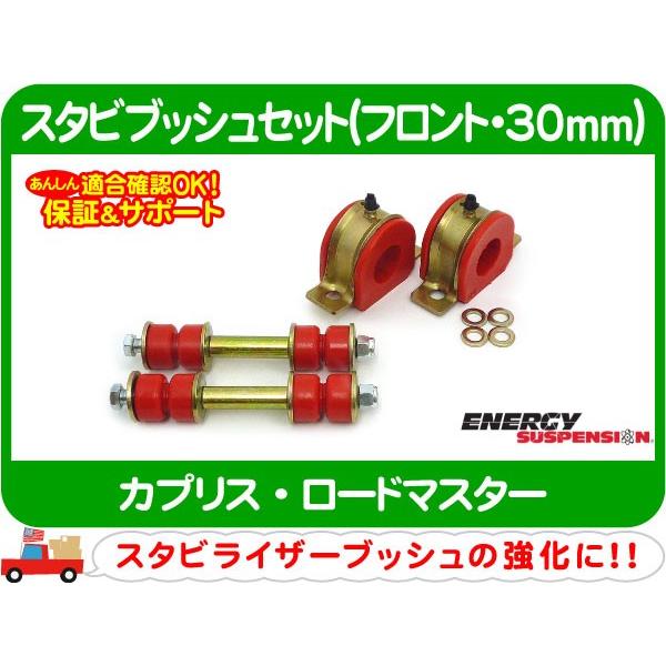 エナジーサスペンション スタビブッシュセット フロント 30mm