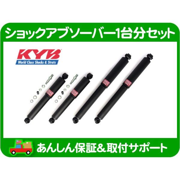 カヤバ ショックアブソーバー1台分セット・シェビーバン