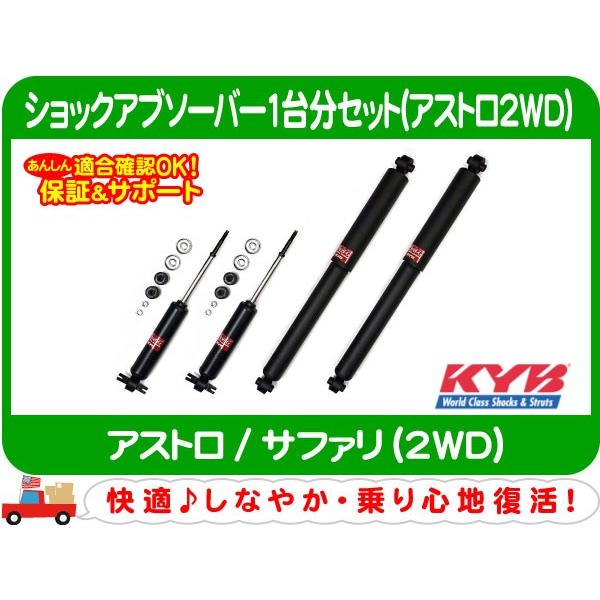 ショックアブソーバーセット KYB 1台分・90-05y アストロ サファリ 2WD