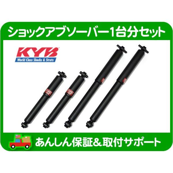 KYB ショック アブソーバー 1台分 エクセルG・サバーバン タホ