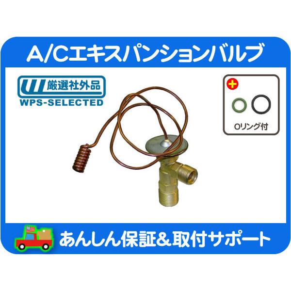 A/C エキスパンション バルブ リア・サバーバン 91-93y シボレー GM