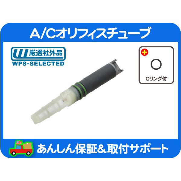 AC A/C オリフィスチューブ・00-06y サバーバン タホ