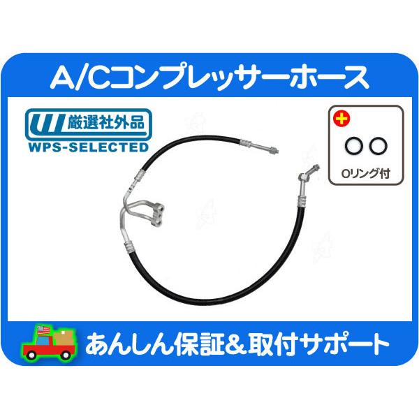 A/C コンプレッサー ホース 高圧 低圧 ASSY・シボレー 85-88y