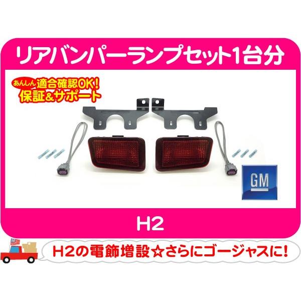 セット品 リア フォグランプ1台分 セット・H2 バンパーランプ ライト