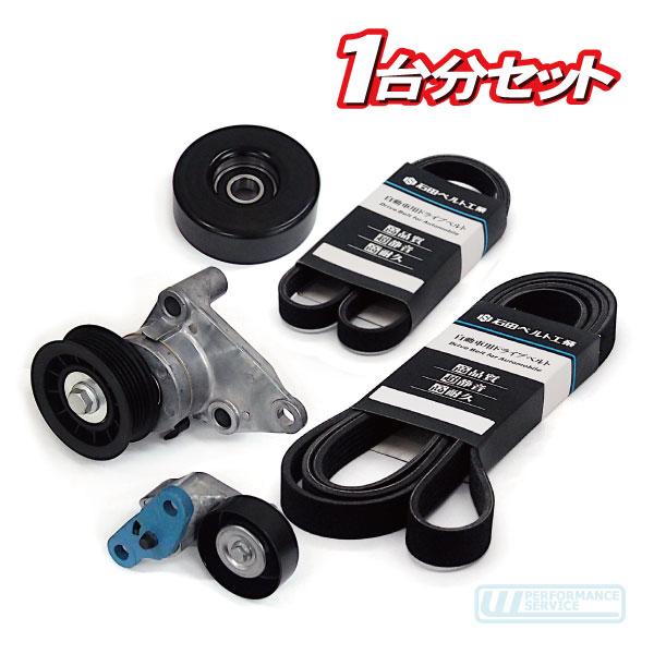 商品名・商品コードセット品 ベルトまわりリフレッシュセット(07-08y エスカレード)・商品コード:ZB6仕様・詳細石田ベルト工業製ドライブベルト、エアコンベルトと社外メーカー製アイドラープーリー、ベルトテンショナーASSYのセットです。...