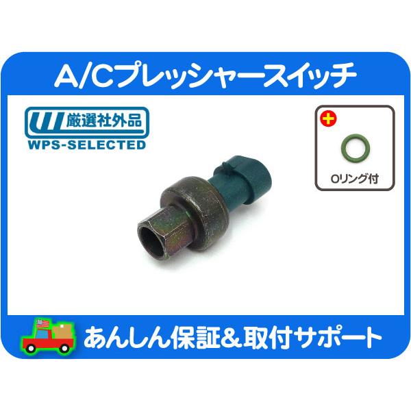 A/Cプレッシャースイッチ・サバーバン タホ エスカレード ユーコン