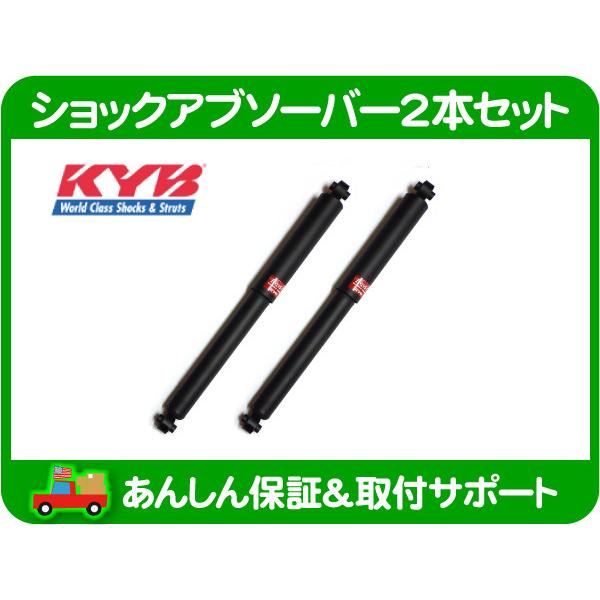 KYB ショック アブソーバー 2本 セット リア・アストロ サファリ