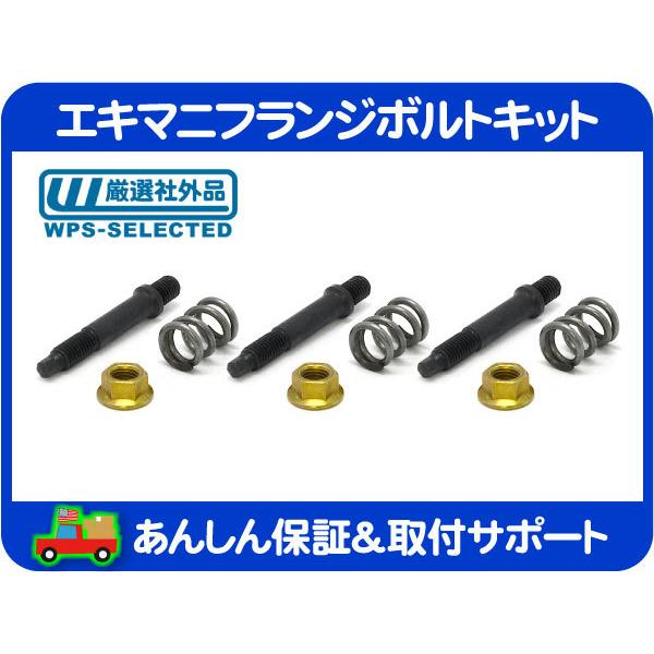 エキマニ フランジ ボルト・サバーバン タホ C1500 K1500 C/K