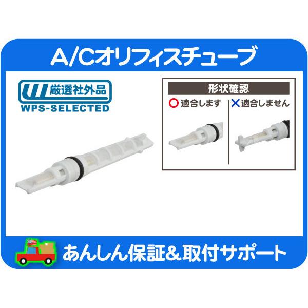 カプリス　アストロ　C1500など 127 A/C オリフィスチューブ・C1500 K1500 アストロ サバーバン K5 Gバン