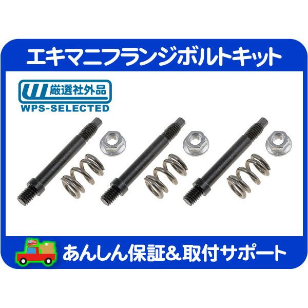 エキマニ フランジ ボルト 全長9cm・シボレー R V サバーバン K5