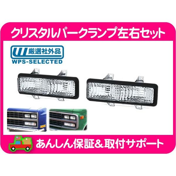 ⭐︎k5 ブレイザー.サバーバン.シェビーバン.パークレンズ左右⭐︎ クリスタルパークランプ 左右セット・サバーバン K5ブレイザー