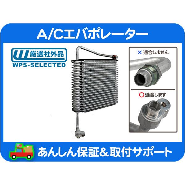 AC エアコン A/C エバポレーター コア フロント・シボレー