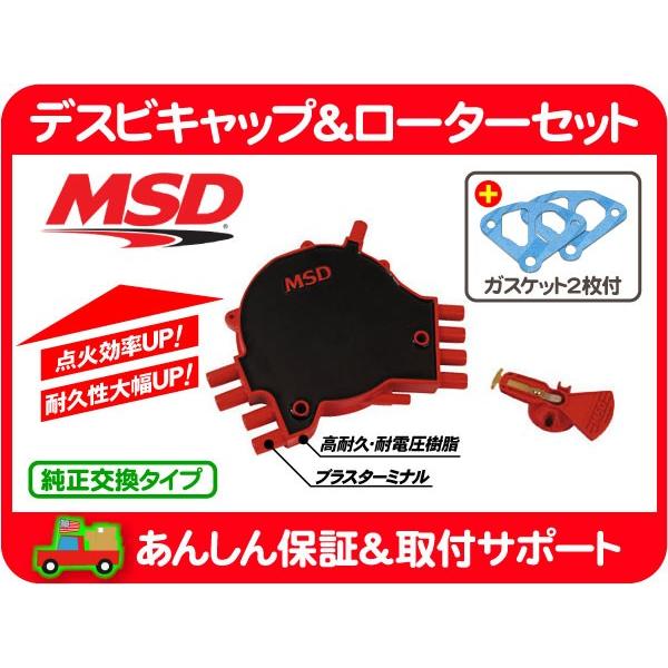 MSD デスビキャップ＆ローターセット LT1I・カマロ コルベット
