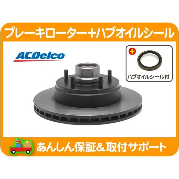 AC デルコ ブレーキ ディスク ローター フロント ハブ オイル
