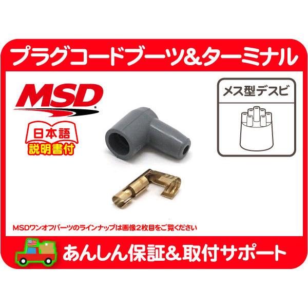MSD プラグ コード ブーツ ターミナル デスビ 用 90度 汎用 端子
