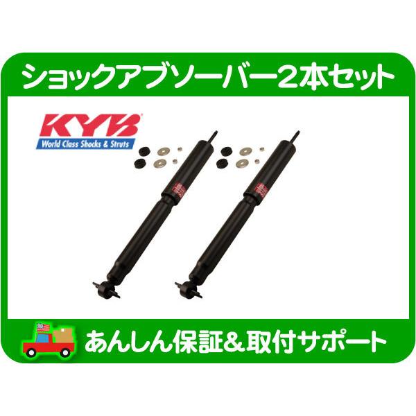 ショックアブソーバー 2本セット 取付金具付き カヤバ ショックアブソーバー 2本 セット フロント・ラングラー 97-06y