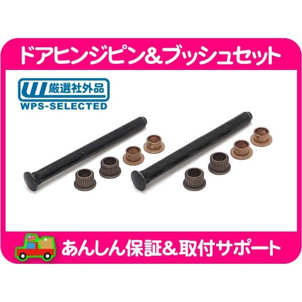 ドア ヒンジピン ブッシュ セット・C10 K10 K5ブレイザー サバーバン