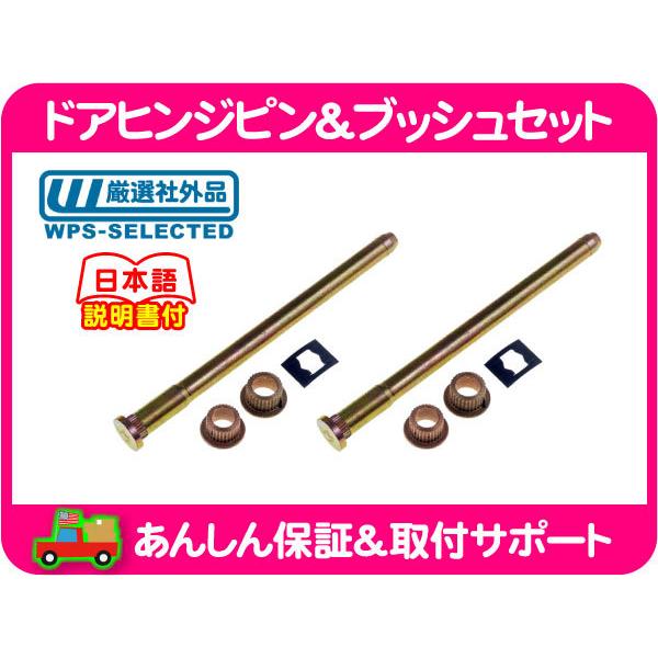 ドア ヒンジピン ブッシュ・C1500 K1500 サバーバン フルサイズ