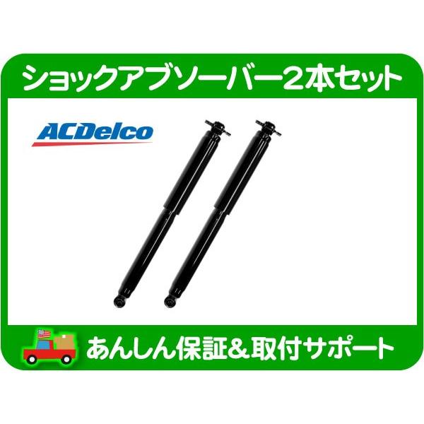 ACDelco ショック アブソーバー 2本 セット リア・サバーバン タホ