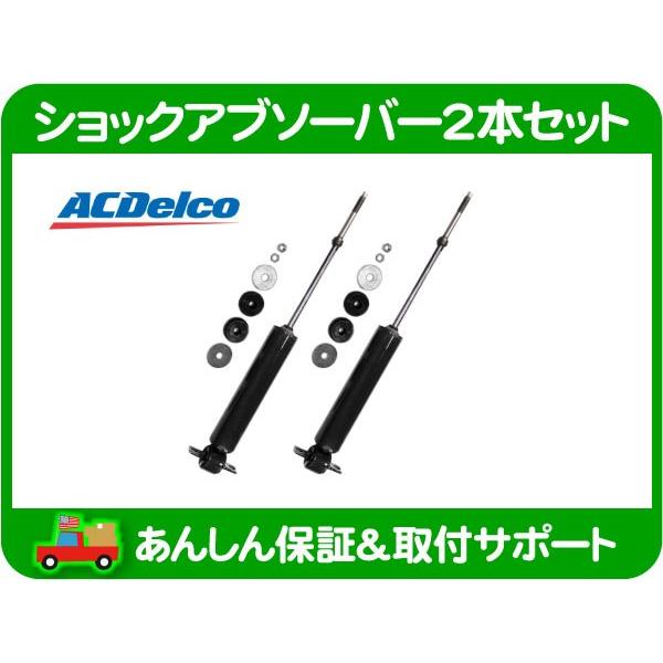 ACDelco ショック アブソーバー 2本 セット フロント・アストロ