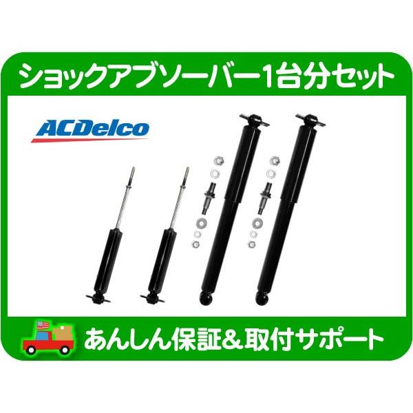 ACDelco ショック アブソーバー 1台分 セット・エルカミーノ
