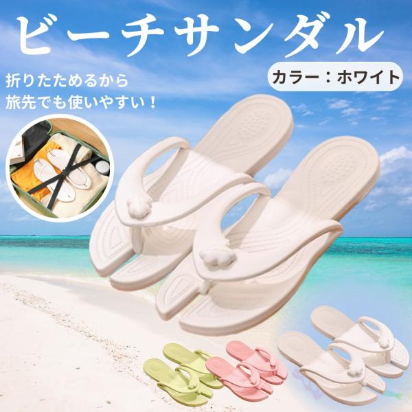 ビーチサンダル 　レディース 　おしゃれ　携帯サンダル  フラット ビーチサンダルスリッパ 美脚 夏 海水浴 普段履き トイレスリッパ