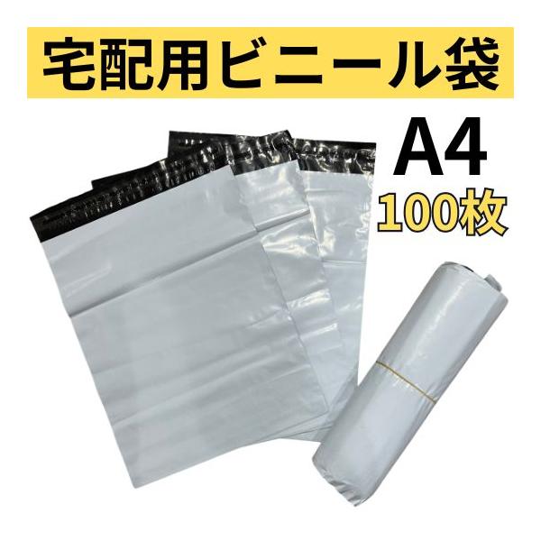 宅配ビニール袋 A4 250x300mm 100枚 厚手 白 透けない テープ付き 宅配袋 梱包 袋 発送用 ナイロン袋 メール便 クリックポスト ゆうパケット ゆうメール 定形外