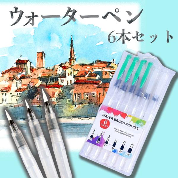 水彩画 ウォーターブラシ ６本セット 筆ペン 水彩画 スケッチ 極細 極太