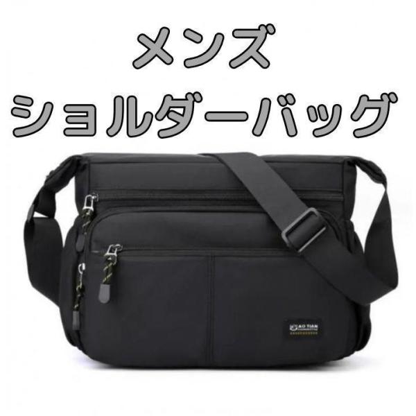 メンズショルダーバッグ  防水 多機能収納 ブラック A4対応 軽量 斜め掛け 大容量 ビジネス 通勤 通学 旅行 レジャー