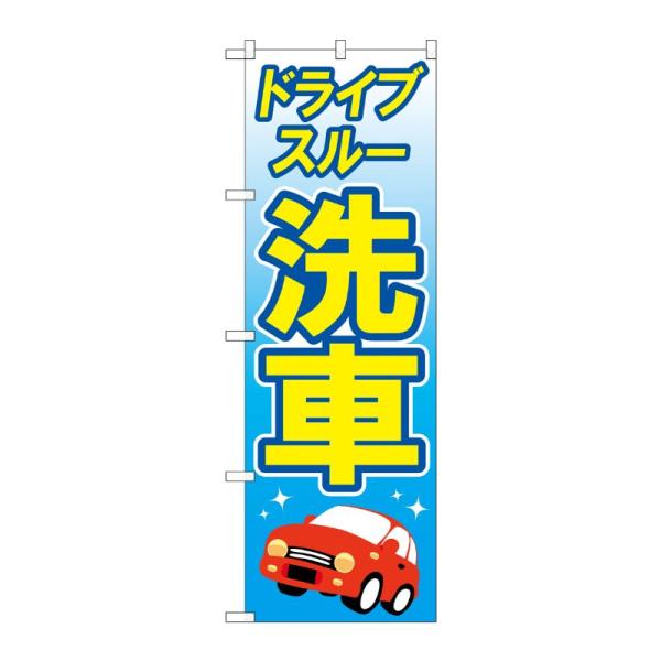 のぼり屋工房 ☆G_のぼり GNB-4180 ドライブスルー洗車 黄文字 W600×H1800mm ポンジ 集客 販促品