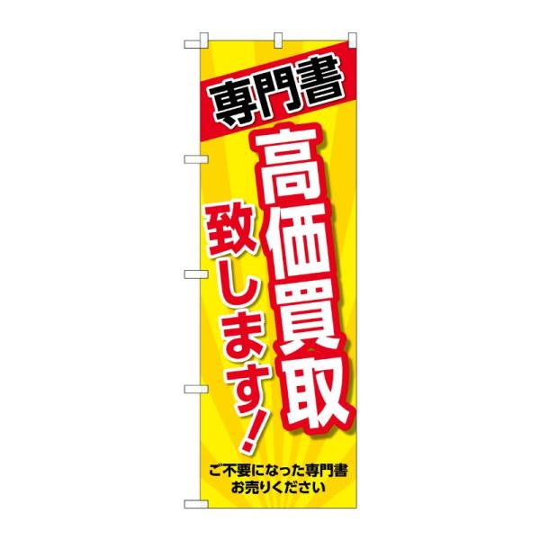 のぼり屋工房 ☆G_のぼり旗 GNB-4316 専門書 高価買取 黄 W600×H1800mm ポンジ 集客 販促品