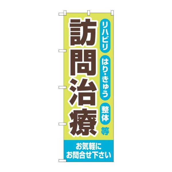 のぼり屋工房 ☆G_のぼり GNB-4406 訪問治療 お気軽に W600×H1800mm ポンジ 集客 販促品