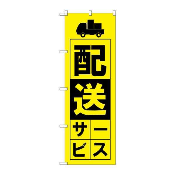 のぼり屋工房 ☆G_のぼり旗 GNB-4628 配送サービス 黄 W600×H1800mm ポンジ 集客 販促品